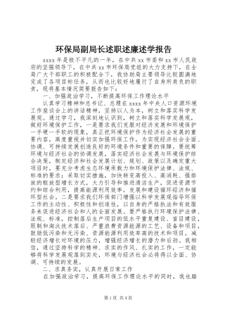 环保局副局长述职述廉述学报告