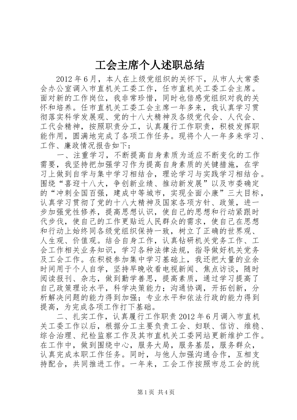 工会主席个人述职总结_第1页