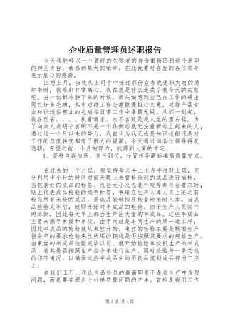 企业质量管理员述职报告