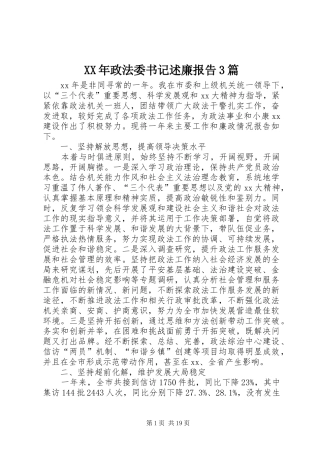 XX年政法委书记述廉报告3篇