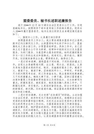 盟委委员、秘书长述职述廉报告