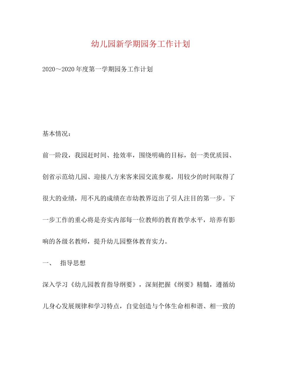幼儿园新学期园务工作计划_第1页