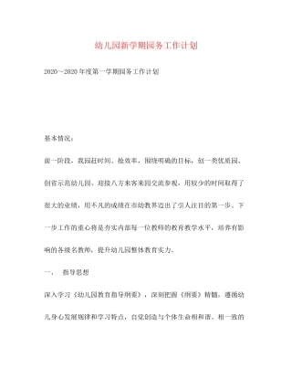 幼儿园新学期园务工作计划