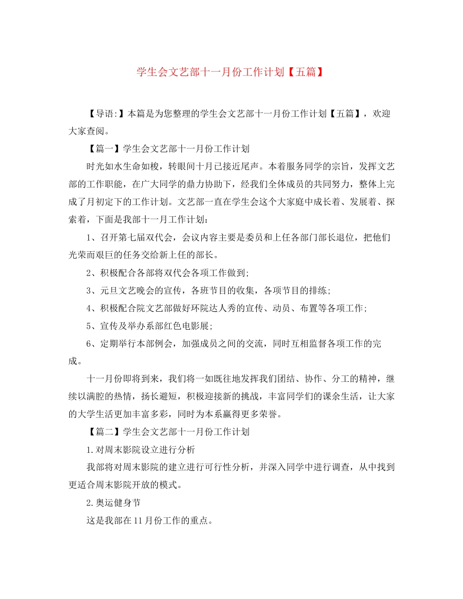 学生会文艺部十一月份工作计划【五篇】_第1页