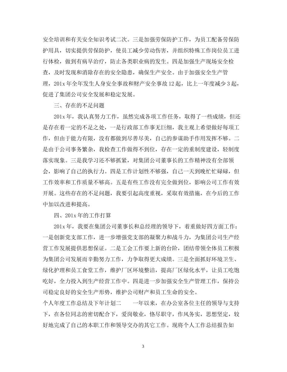 个人年度工作总结及下年计划精选_第3页