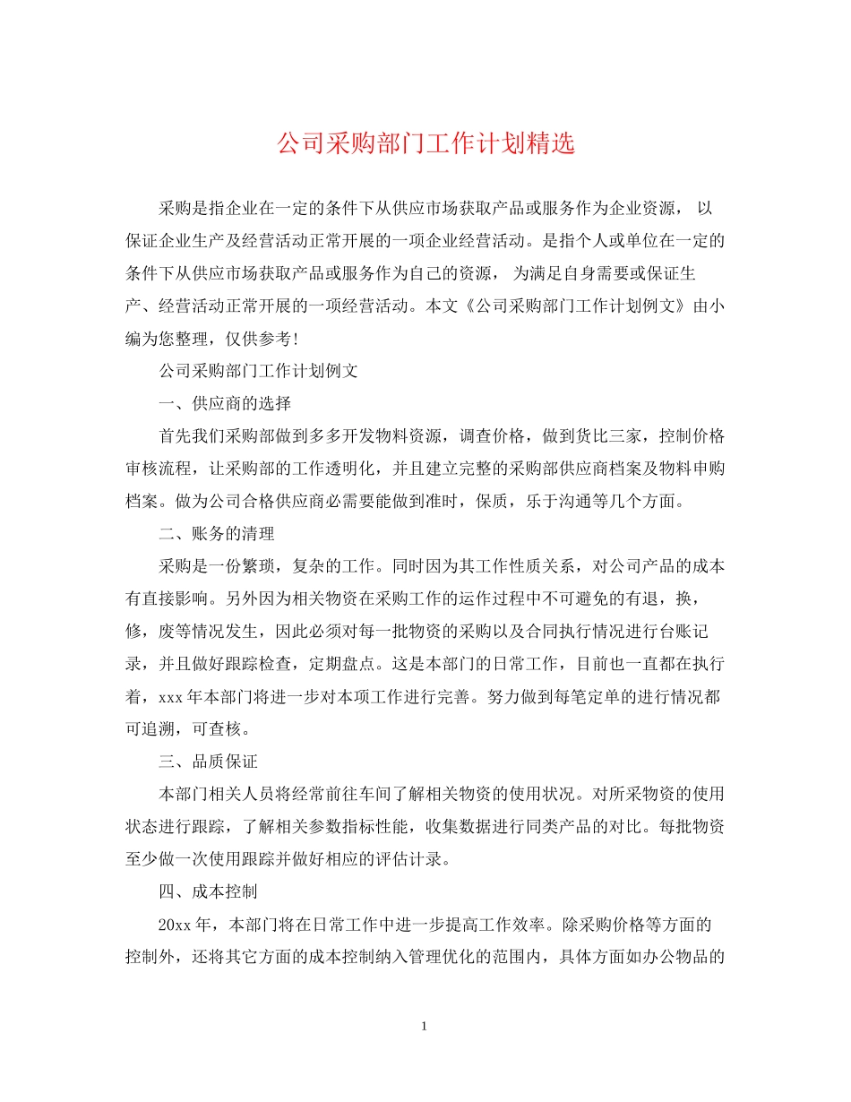 公司采购部门工作计划精选_第1页