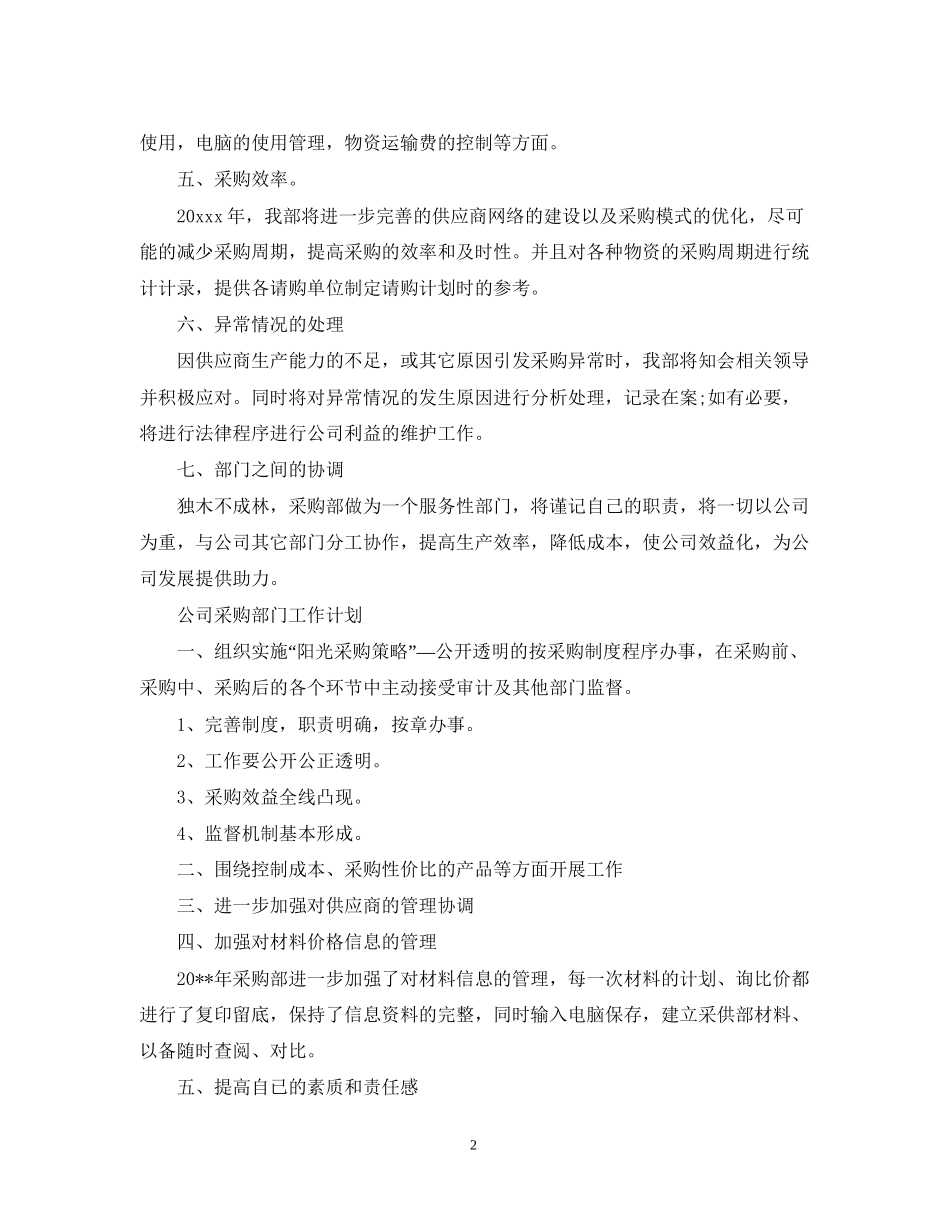 公司采购部门工作计划精选_第2页