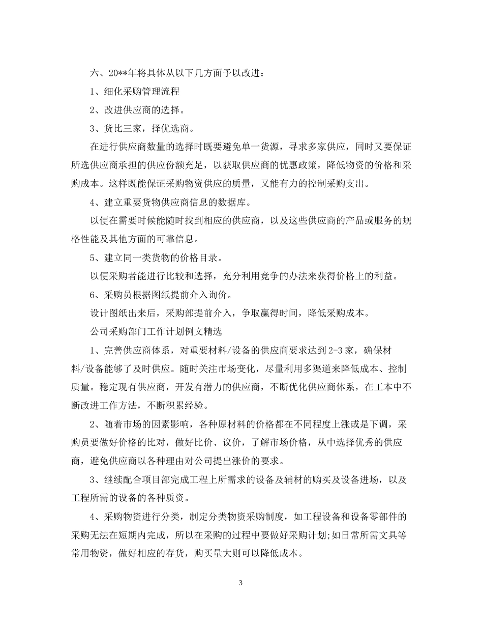 公司采购部门工作计划精选_第3页