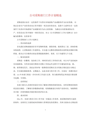 公司采购部门工作计划精选