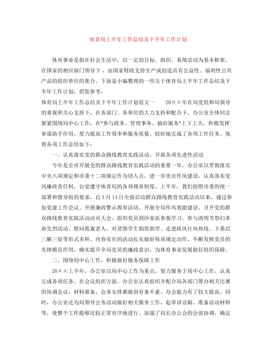 体育局上半年工作总结及下半年工作计划2_第1页