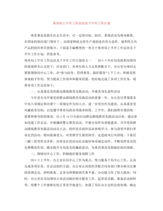 体育局上半年工作总结及下半年工作计划2