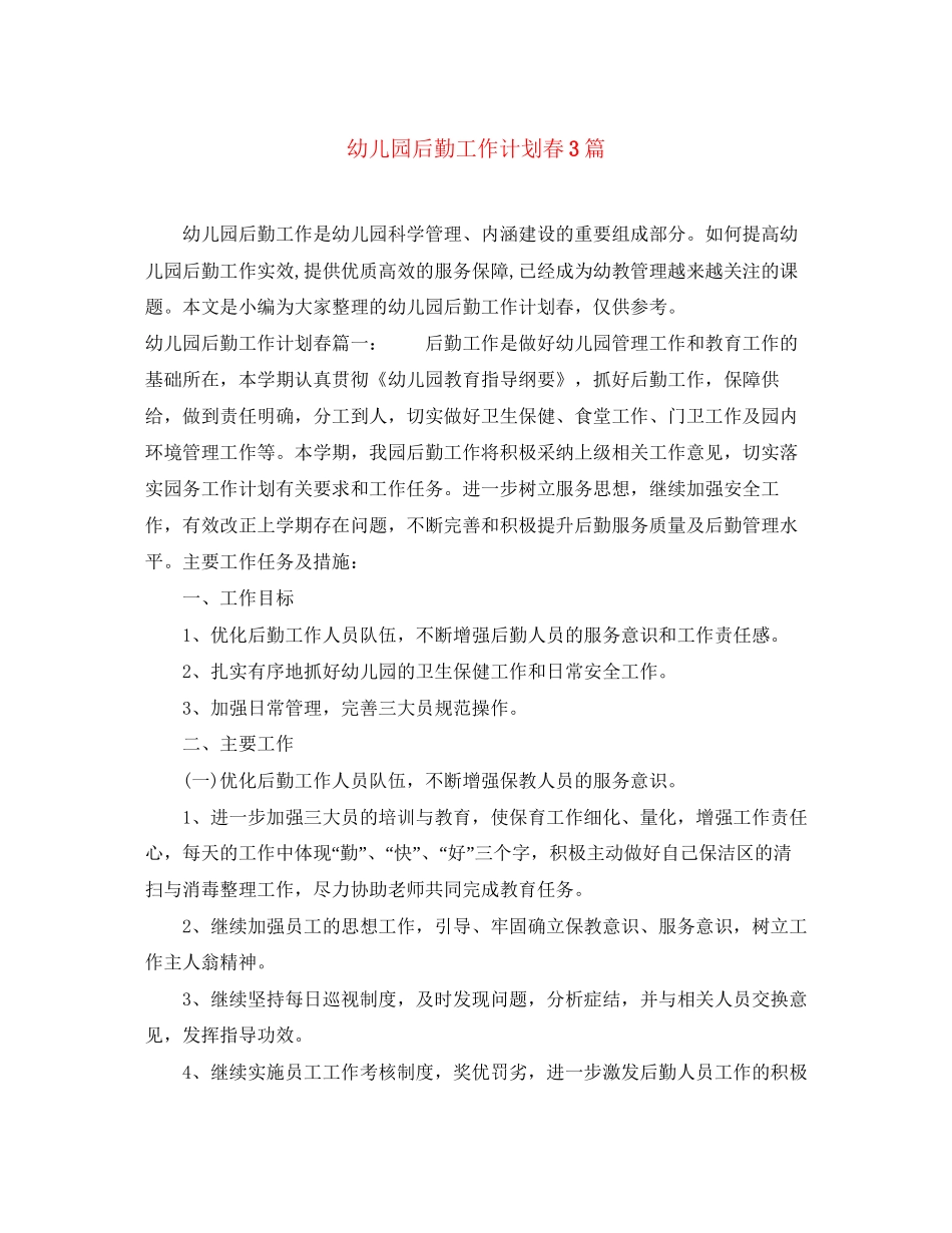 幼儿园后勤工作计划春3篇_第1页