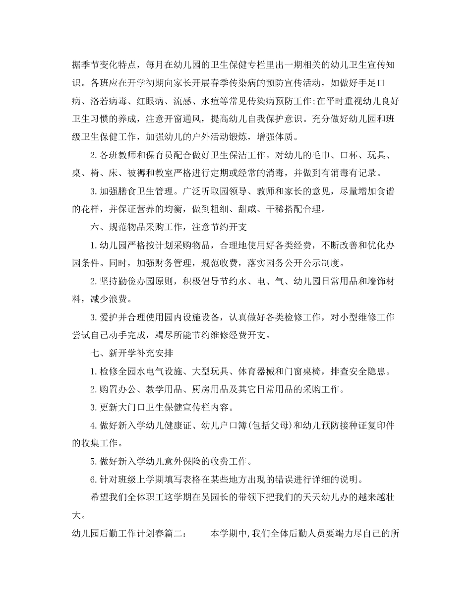 幼儿园后勤工作计划春3篇_第3页
