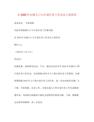 在年全镇人口与计划生育工作会议上的讲话