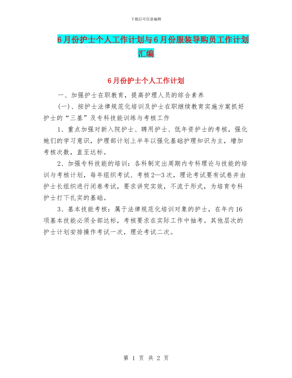 6月份护士个人工作计划与6月份服装导购员工作计划汇编_第1页