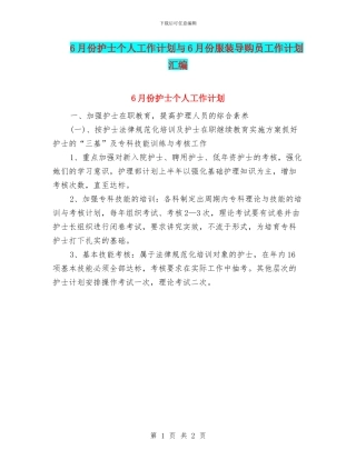 6月份护士个人工作计划与6月份服装导购员工作计划汇编