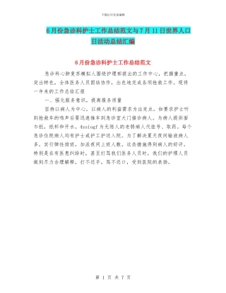 6月份急诊科护士工作总结范文与7月11日世界人口日活动总结汇编