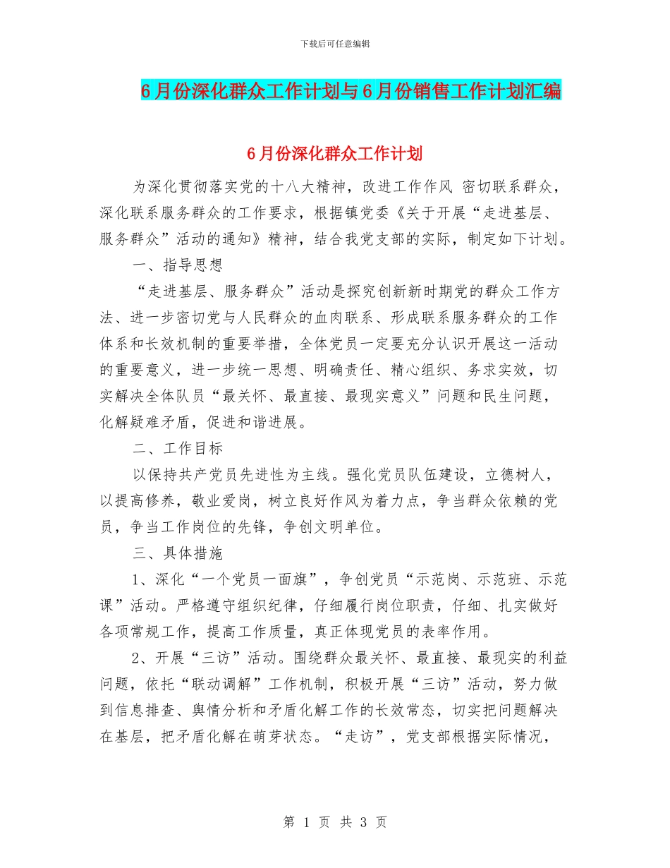 6月份深入群众工作计划与6月份销售工作计划汇编_第1页