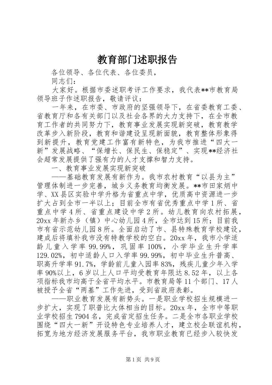 教育部门述职报告_第1页
