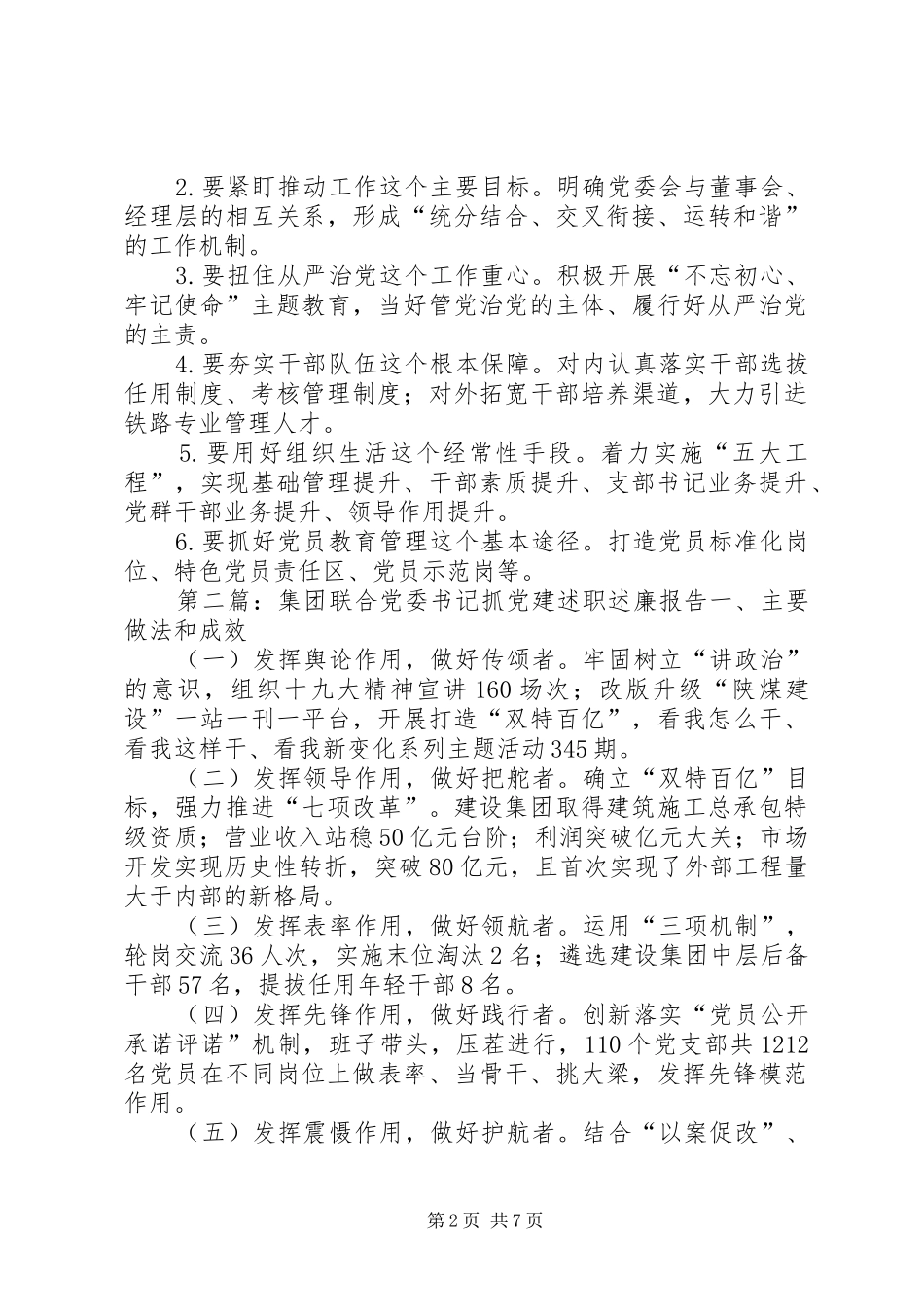 集团党委书记抓党建述职述廉报告_第2页