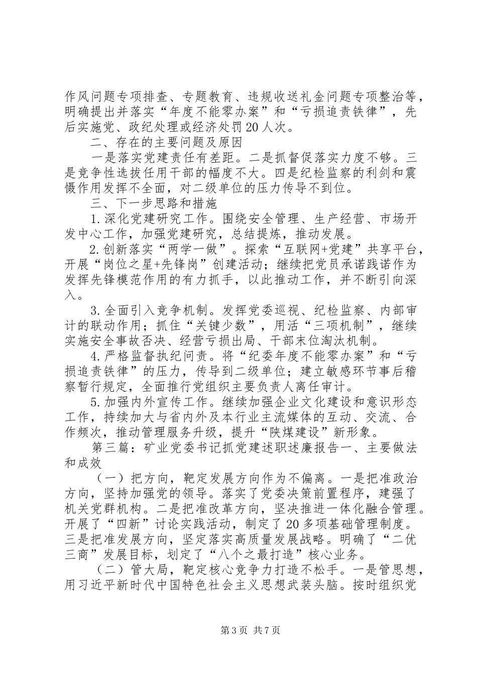 集团党委书记抓党建述职述廉报告_第3页