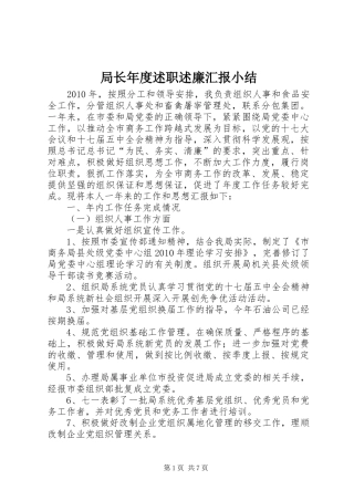 局长年度述职述廉汇报小结