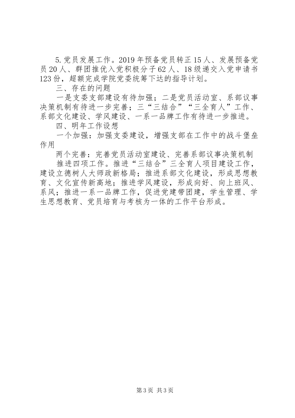 XX年高校院系党支部党建工作述职报告_第3页