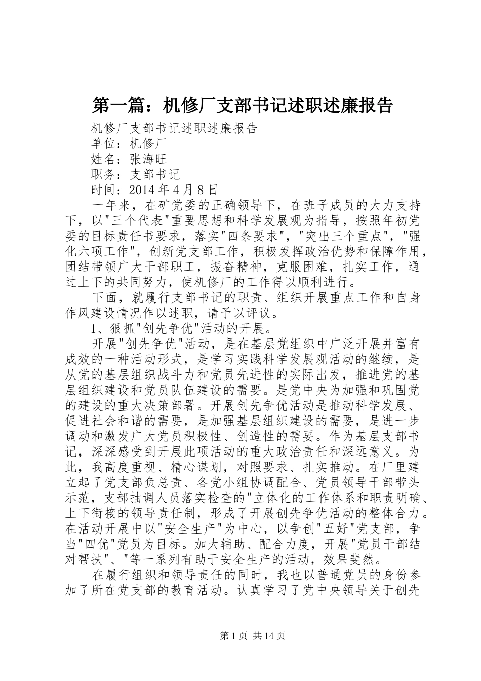 第一篇：机修厂支部书记述职述廉报告_第1页