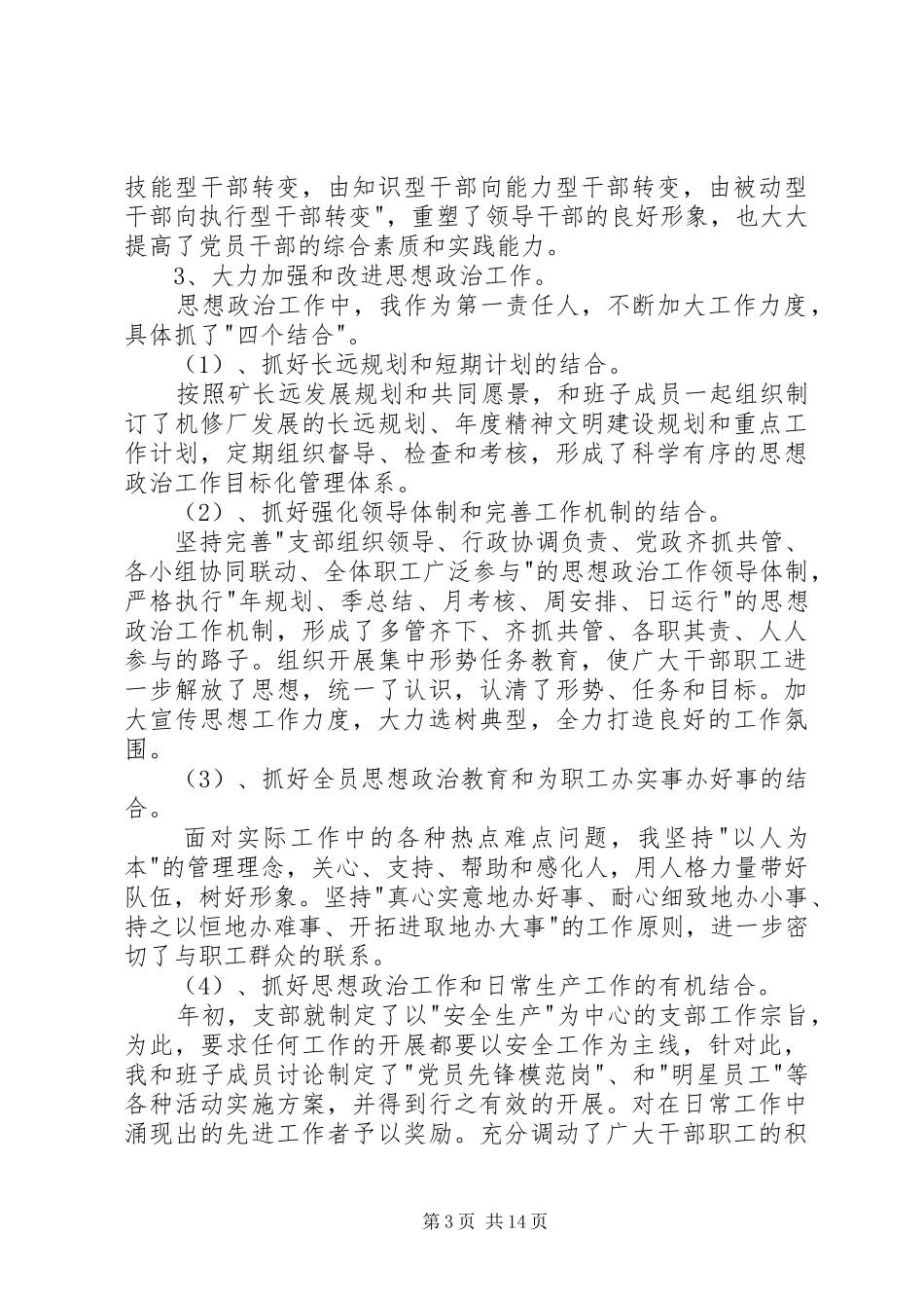 第一篇：机修厂支部书记述职述廉报告_第3页