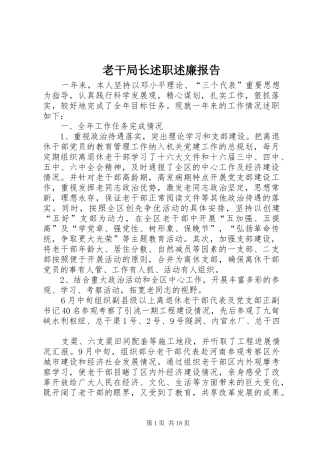 老干局长述职述廉报告