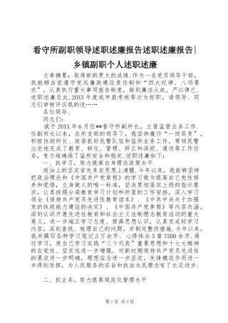 看守所副职领导述职述廉报告述职述廉报告-乡镇副职个人述职述廉