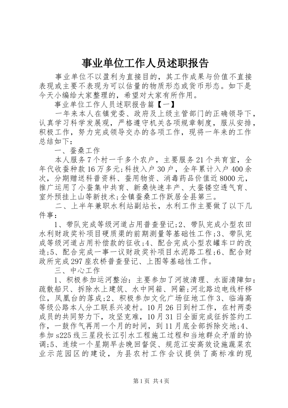 事业单位工作人员述职报告_第1页