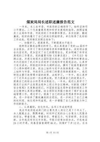 煤炭局局长述职述廉报告范文