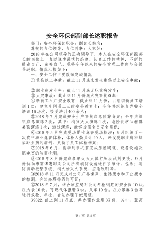 安全环保部副部长述职报告