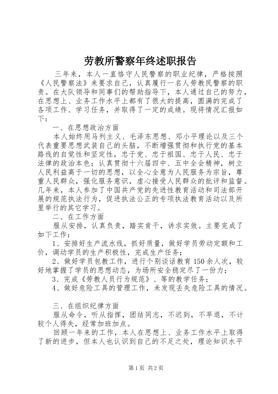 劳教所警察年终述职报告_第1页