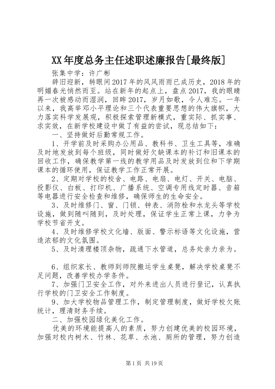 XX年度总务主任述职述廉报告[最终版]_第1页