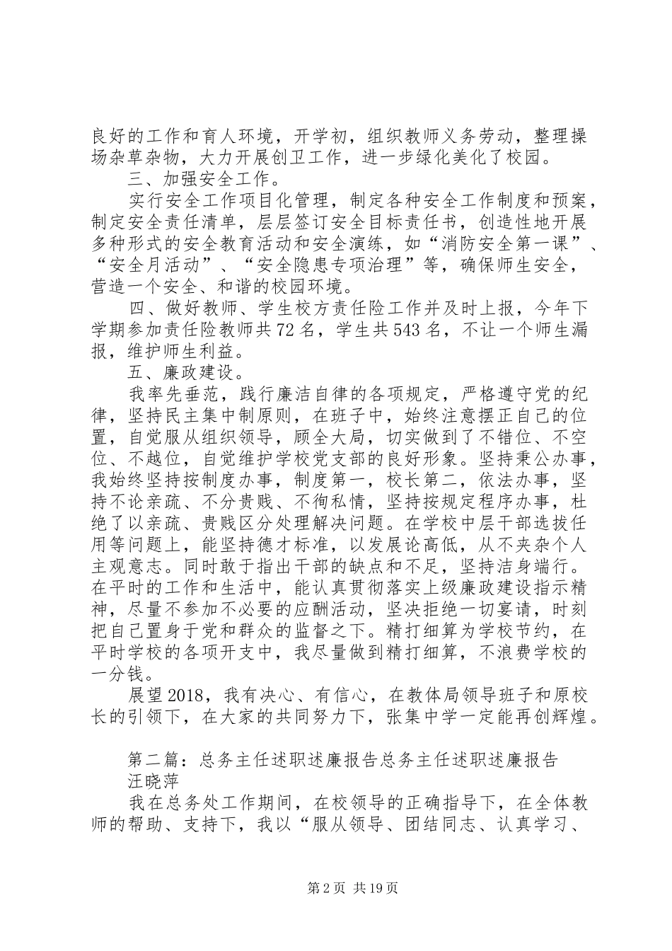 XX年度总务主任述职述廉报告[最终版]_第2页