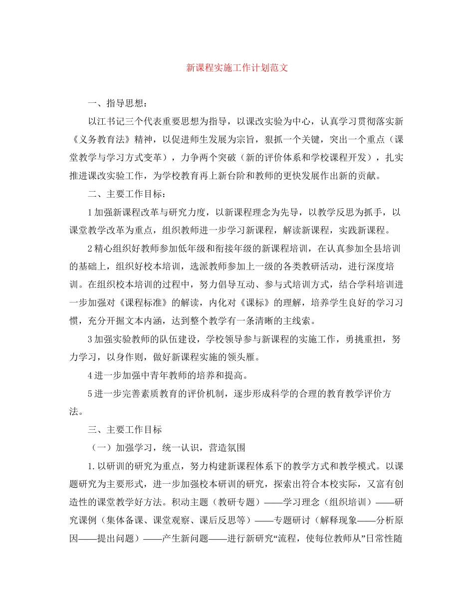 新课程实施工作计划范文_第1页