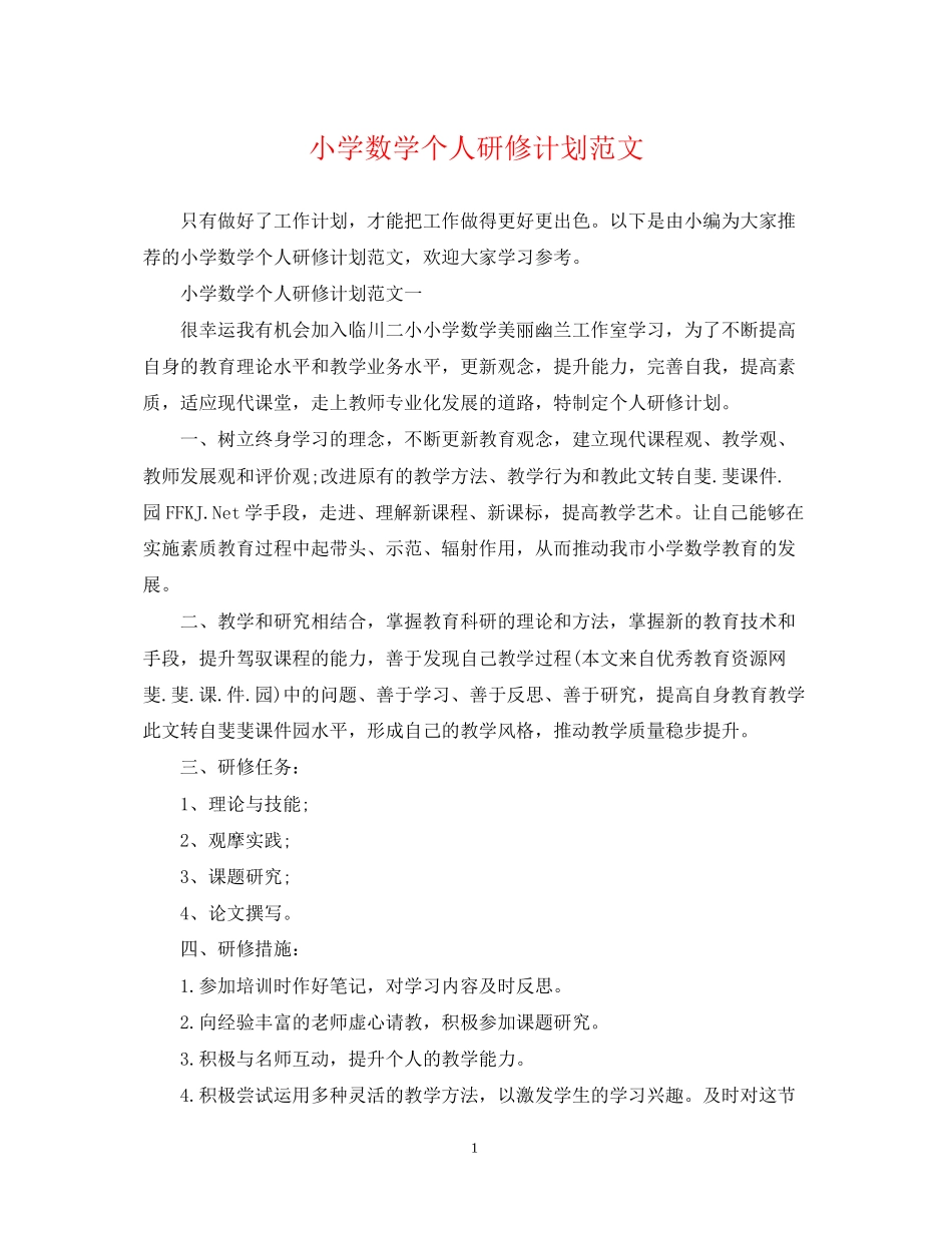 小学数学个人研修计划范文_第1页