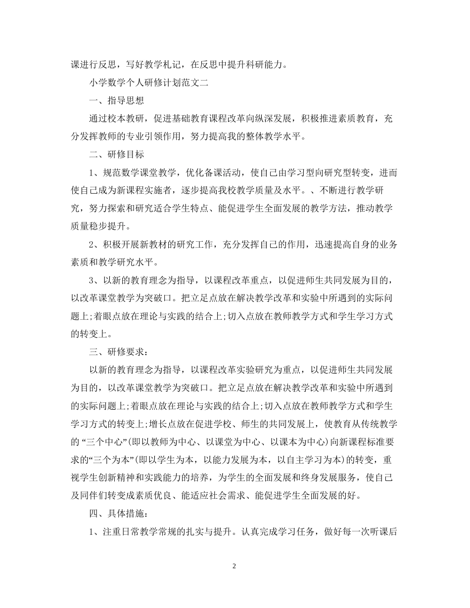 小学数学个人研修计划范文_第2页