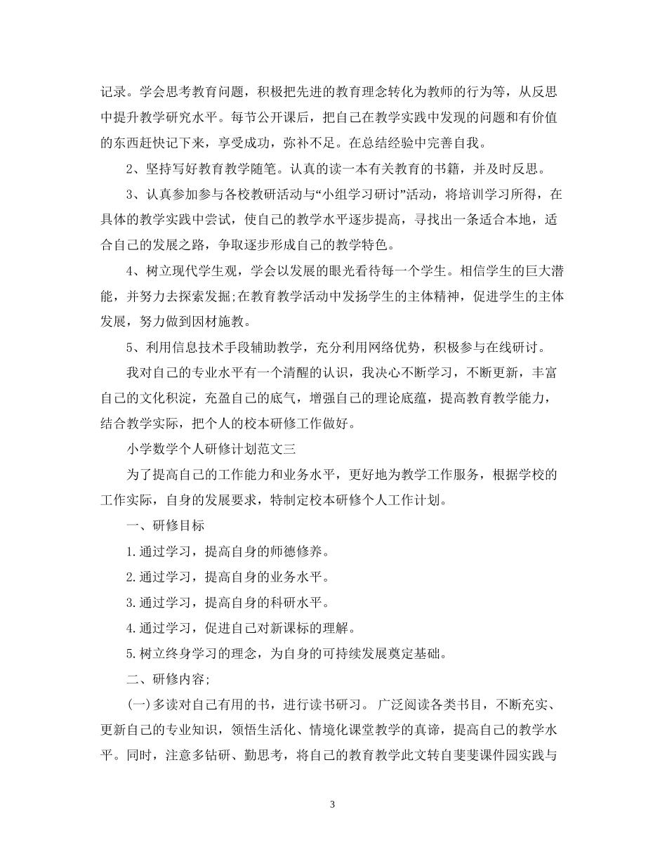 小学数学个人研修计划范文_第3页