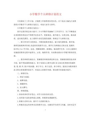 小学数学个人研修计划范文