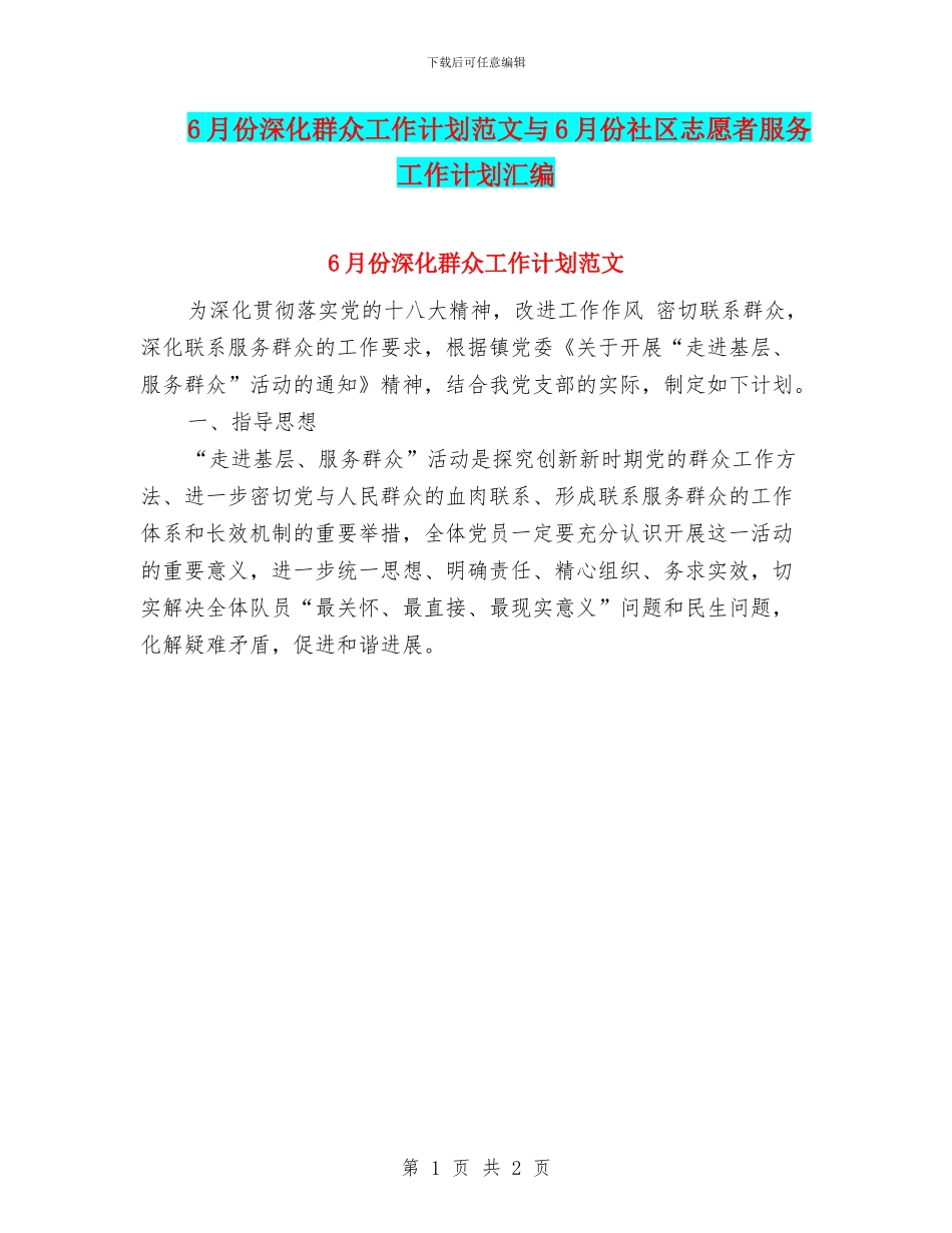 6月份深入群众工作计划范文与6月份社区志愿者服务工作计划汇编_第1页