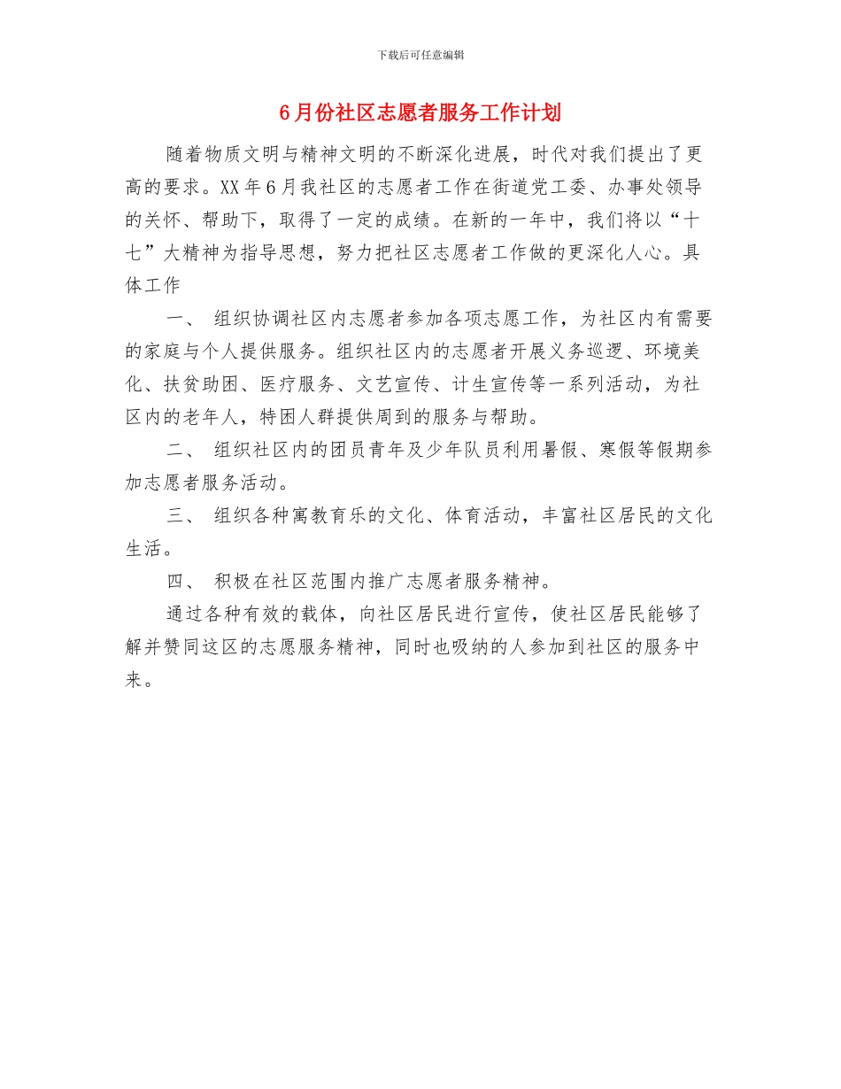 6月份深入群众工作计划范文与6月份社区志愿者服务工作计划汇编_第2页