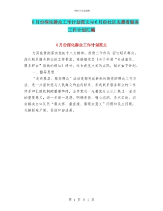 6月份深入群众工作计划范文与6月份社区志愿者服务工作计划汇编