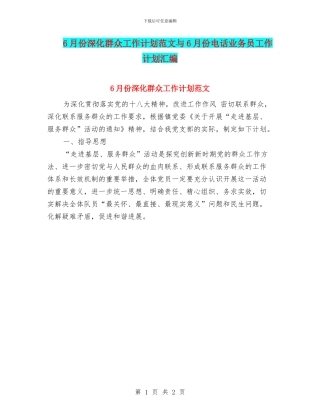 6月份深入群众工作计划范文与6月份电话业务员工作计划汇编