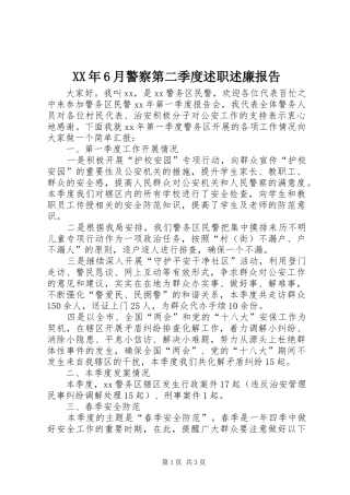 XX年6月警察第二季度述职述廉报告