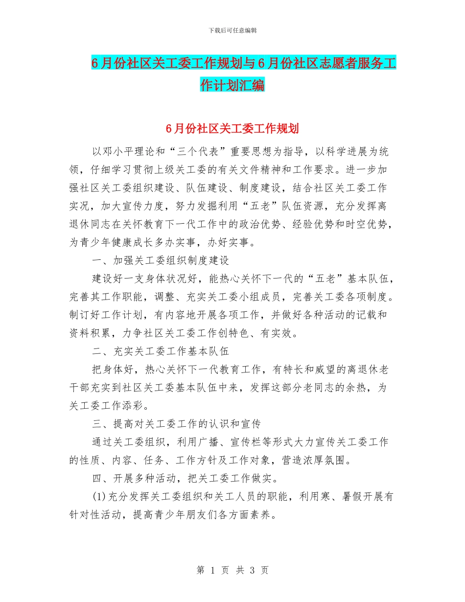6月份社区关工委工作规划与6月份社区志愿者服务工作计划汇编_第1页