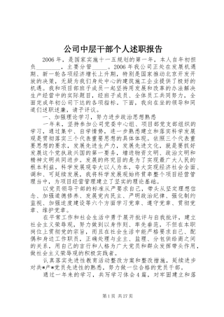 公司中层干部个人述职报告