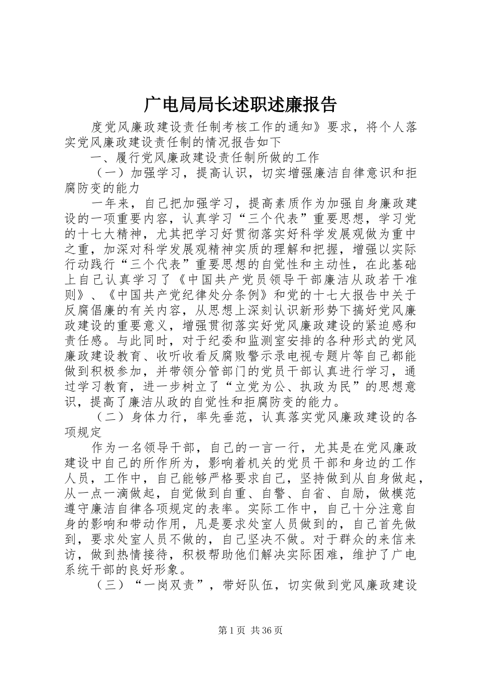 广电局局长述职述廉报告_第1页